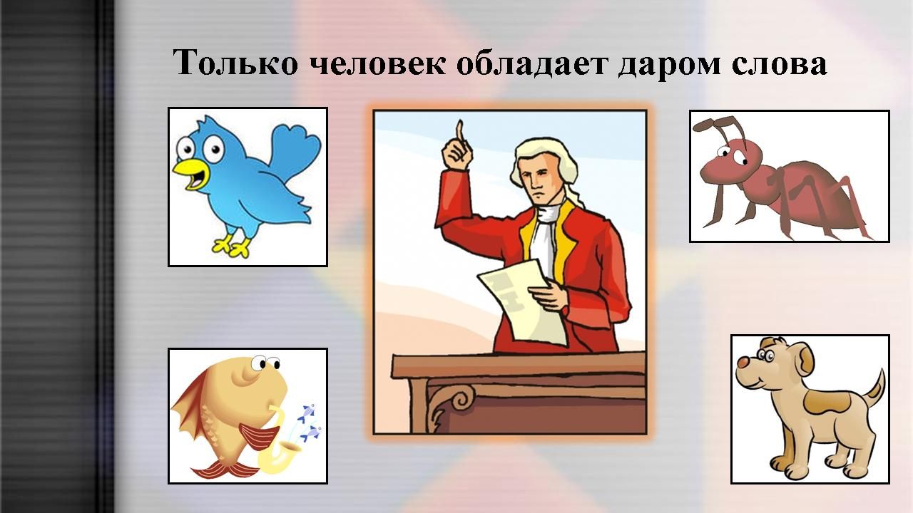 Обладать со. Только человек обладает даром речи даром слова. Только человек обладает даром речи. Развиваем дар слова. Человек обладает даром слова.